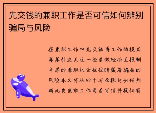 先交钱的兼职工作是否可信如何辨别骗局与风险