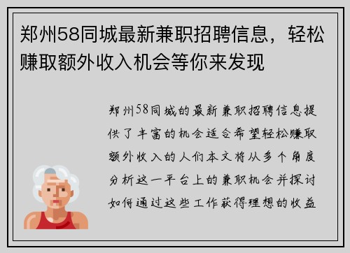 郑州58同城最新兼职招聘信息，轻松赚取额外收入机会等你来发现