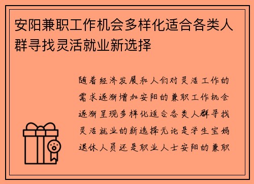 安阳兼职工作机会多样化适合各类人群寻找灵活就业新选择