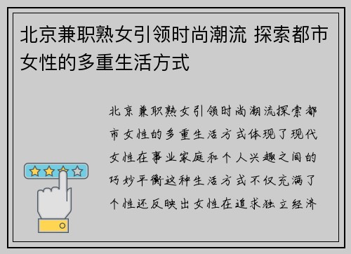 北京兼职熟女引领时尚潮流 探索都市女性的多重生活方式