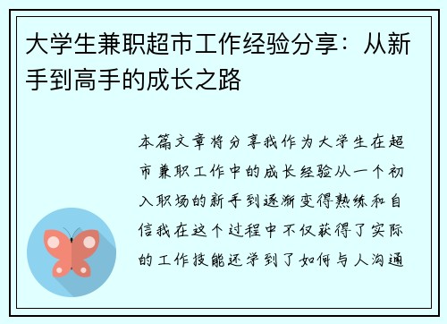 大学生兼职超市工作经验分享：从新手到高手的成长之路