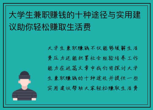 大学生兼职赚钱的十种途径与实用建议助你轻松赚取生活费