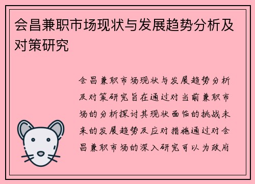 会昌兼职市场现状与发展趋势分析及对策研究