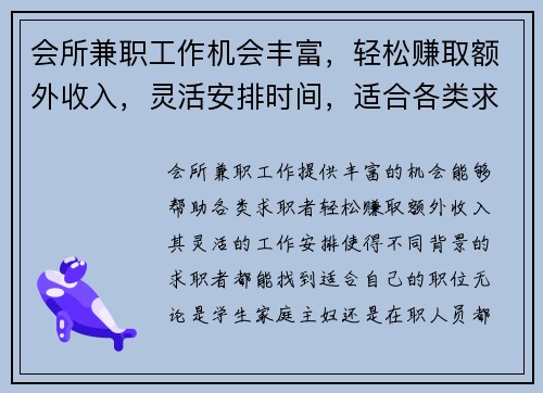 会所兼职工作机会丰富，轻松赚取额外收入，灵活安排时间，适合各类求职者