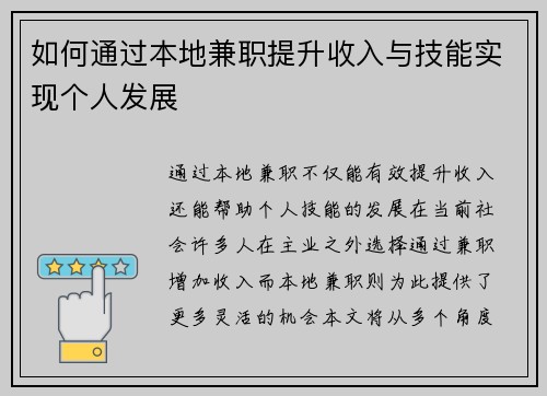 如何通过本地兼职提升收入与技能实现个人发展