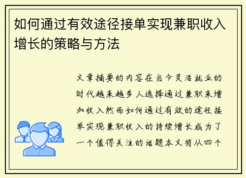 如何通过有效途径接单实现兼职收入增长的策略与方法