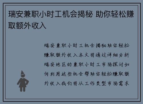 瑞安兼职小时工机会揭秘 助你轻松赚取额外收入