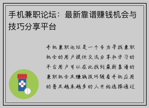 手机兼职论坛：最新靠谱赚钱机会与技巧分享平台