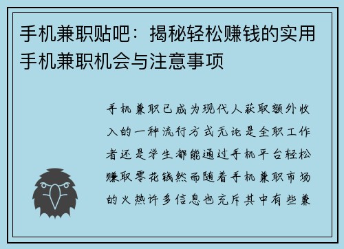 手机兼职贴吧：揭秘轻松赚钱的实用手机兼职机会与注意事项