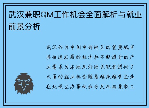 武汉兼职QM工作机会全面解析与就业前景分析