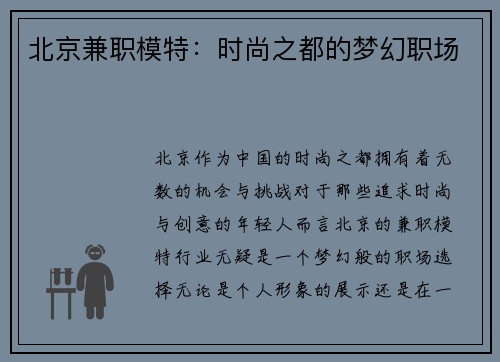 北京兼职模特：时尚之都的梦幻职场