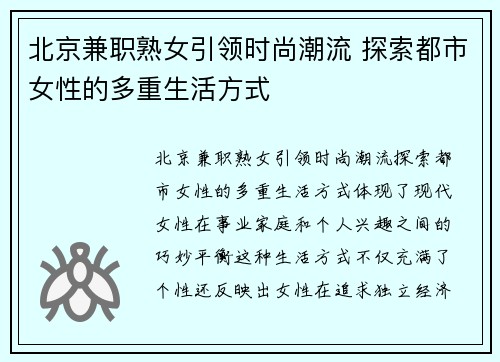 北京兼职熟女引领时尚潮流 探索都市女性的多重生活方式
