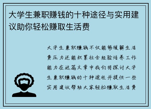 大学生兼职赚钱的十种途径与实用建议助你轻松赚取生活费