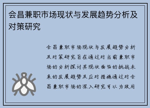 会昌兼职市场现状与发展趋势分析及对策研究