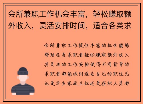会所兼职工作机会丰富，轻松赚取额外收入，灵活安排时间，适合各类求职者
