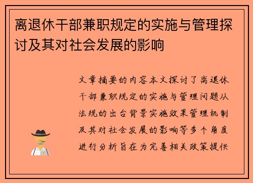 离退休干部兼职规定的实施与管理探讨及其对社会发展的影响