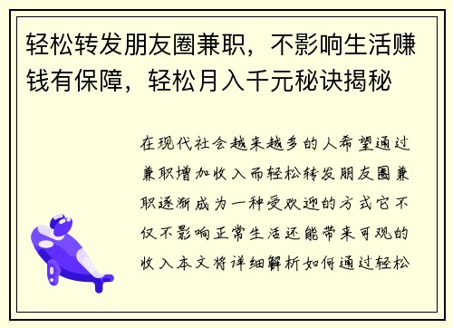 轻松转发朋友圈兼职，不影响生活赚钱有保障，轻松月入千元秘诀揭秘