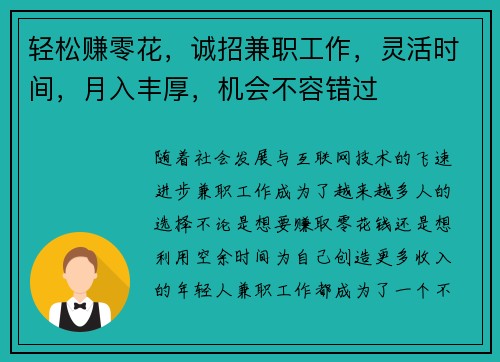 轻松赚零花，诚招兼职工作，灵活时间，月入丰厚，机会不容错过