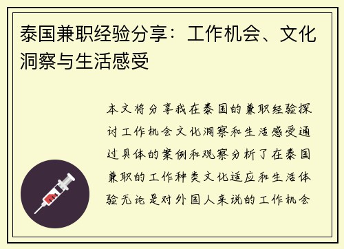 泰国兼职经验分享：工作机会、文化洞察与生活感受