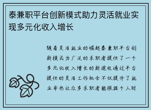 泰兼职平台创新模式助力灵活就业实现多元化收入增长