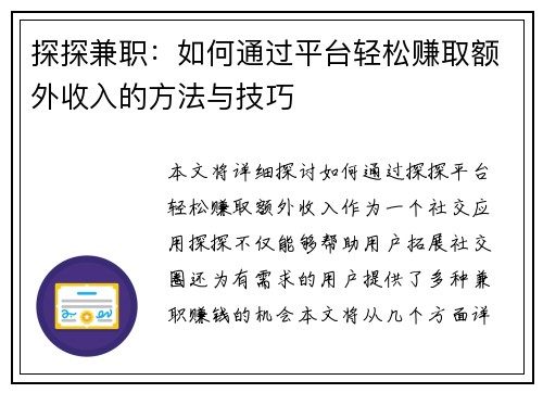 探探兼职：如何通过平台轻松赚取额外收入的方法与技巧