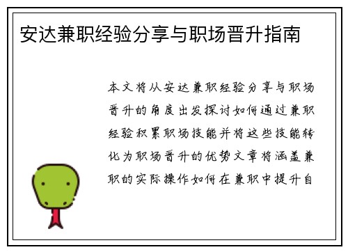 安达兼职经验分享与职场晋升指南