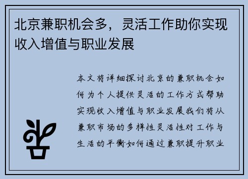 北京兼职机会多，灵活工作助你实现收入增值与职业发展