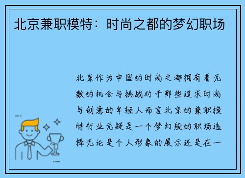 北京兼职模特：时尚之都的梦幻职场