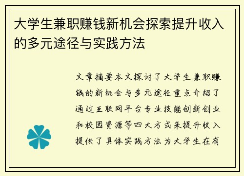大学生兼职赚钱新机会探索提升收入的多元途径与实践方法