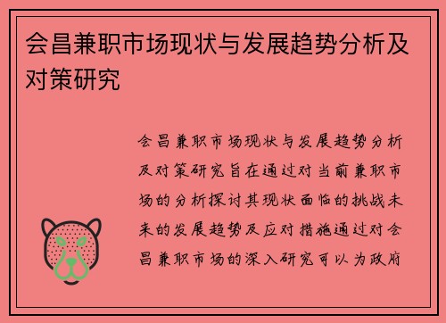 会昌兼职市场现状与发展趋势分析及对策研究
