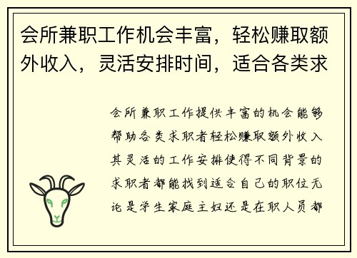 会所兼职工作机会丰富，轻松赚取额外收入，灵活安排时间，适合各类求职者
