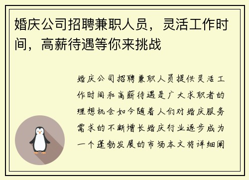 婚庆公司招聘兼职人员，灵活工作时间，高薪待遇等你来挑战