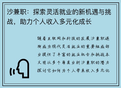 沙兼职：探索灵活就业的新机遇与挑战，助力个人收入多元化成长