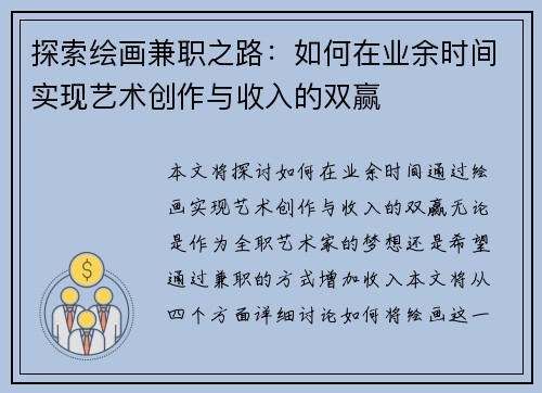 探索绘画兼职之路：如何在业余时间实现艺术创作与收入的双赢
