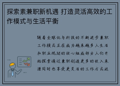 探索素兼职新机遇 打造灵活高效的工作模式与生活平衡