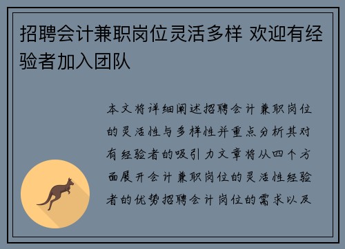 招聘会计兼职岗位灵活多样 欢迎有经验者加入团队