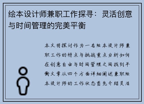 绘本设计师兼职工作探寻：灵活创意与时间管理的完美平衡