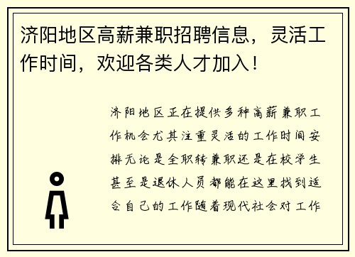 济阳地区高薪兼职招聘信息，灵活工作时间，欢迎各类人才加入！