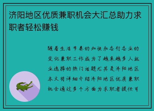 济阳地区优质兼职机会大汇总助力求职者轻松赚钱