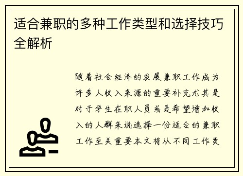 适合兼职的多种工作类型和选择技巧全解析