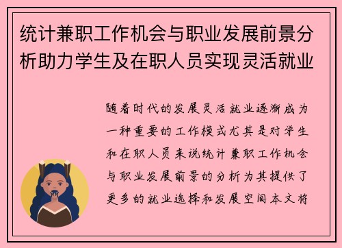 统计兼职工作机会与职业发展前景分析助力学生及在职人员实现灵活就业