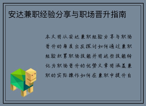 安达兼职经验分享与职场晋升指南