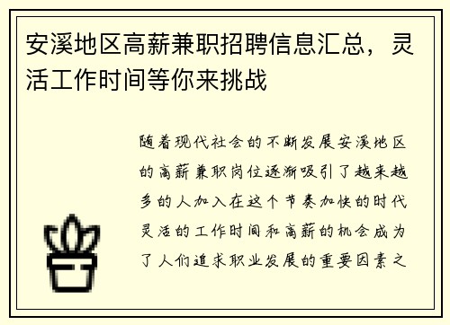 安溪地区高薪兼职招聘信息汇总，灵活工作时间等你来挑战