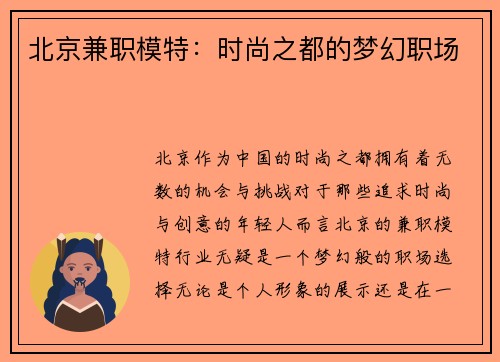 北京兼职模特：时尚之都的梦幻职场