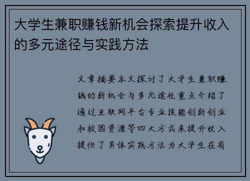大学生兼职赚钱新机会探索提升收入的多元途径与实践方法