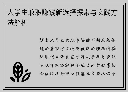 大学生兼职赚钱新选择探索与实践方法解析