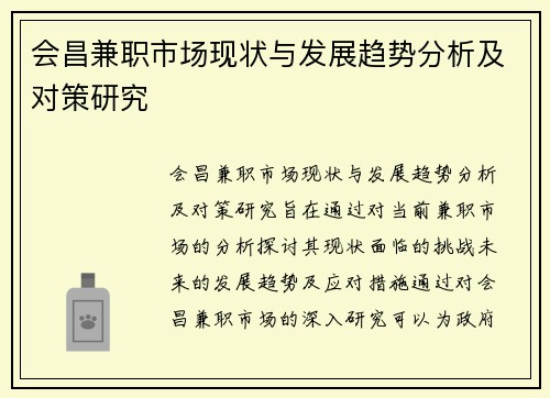 会昌兼职市场现状与发展趋势分析及对策研究