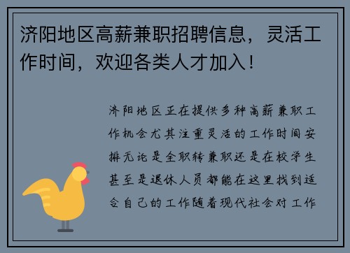 济阳地区高薪兼职招聘信息，灵活工作时间，欢迎各类人才加入！