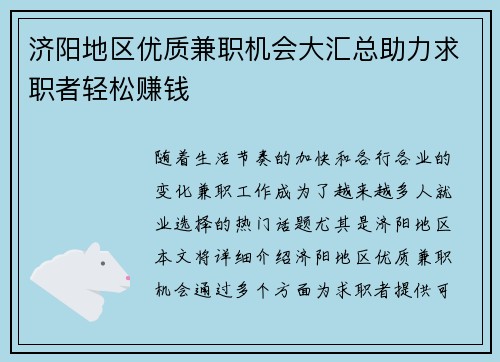 济阳地区优质兼职机会大汇总助力求职者轻松赚钱