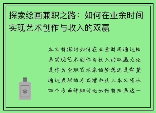 探索绘画兼职之路：如何在业余时间实现艺术创作与收入的双赢